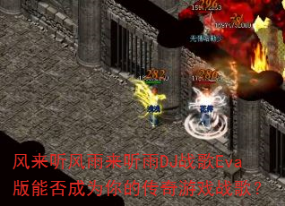 ����������������DJս��Eva���ܷ��Ϊ��Ĵ�����Ϸս�裿