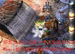 你怎么忍心让我一个人生活2025战歌阿圣Remix能否成为游戏终极对决BGM? 你怎么忍心让我一个人生活2025战歌阿圣Remix能否成为游戏终极对决BGM?