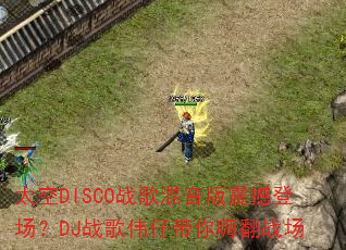 ̫��DISCOս��������𺳵ǳ���DJս��ΰ�д����˷�ս��