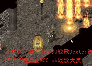 �������ֵܣ���ԶDJս��Dexter����2025��ѡȫMCClubս�����