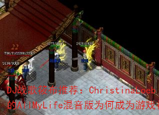 DJ战歌筱布推荐:ChristinaLoeb的AllMyLife混音版为何成为游戏神曲? DJ战歌筱布推荐:ChristinaLoeb的AllMyLife混音版为何成为游戏神曲?