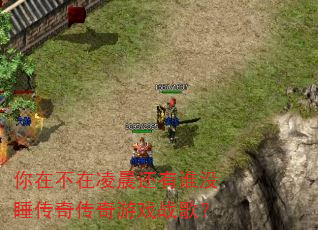 ���ڲ����賿����˭û˯���洫����Ϸս�裿