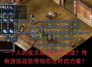 一个人的夜太孤单DJ战歌版?传奇游戏战歌带给你怎样的力量? 一个人的夜太孤单DJ战歌版?传奇游戏战歌带给你怎样的力量?