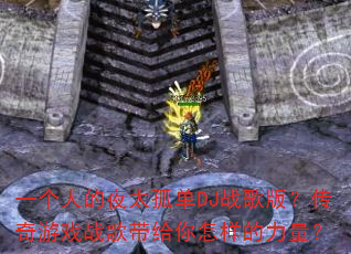 һ���˵�ҹ̫�µ�DJս��棿������Ϸս�������������������