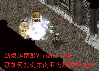 劲爆越南鼓VinaHouse战歌如何打造东南亚夜场摇摆节奏? 劲爆越南鼓VinaHouse战歌如何打造东南亚夜场摇摆节奏?