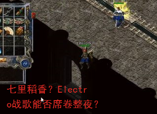 七里稻香?Electro战歌能否席卷整夜? 七里稻香?Electro战歌能否席卷整夜?