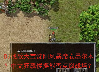 DJ战歌大宝沈阳风暴席卷墨尔本?中文狂飙慢摇能否点燃战场? DJ战歌大宝沈阳风暴席卷墨尔本?中文狂飙慢摇能否点燃战场?