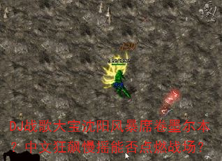 DJ战歌大宝沈阳风暴席卷墨尔本?中文狂飙慢摇能否点燃战场? DJ战歌大宝沈阳风暴席卷墨尔本?中文狂飙慢摇能否点燃战场?