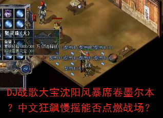 DJ战歌大宝沈阳风暴席卷墨尔本?中文狂飙慢摇能否点燃战场? DJ战歌大宝沈阳风暴席卷墨尔本?中文狂飙慢摇能否点燃战场?