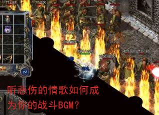 听悲伤的情歌如何成为你的战斗BGM? 听悲伤的情歌如何成为你的战斗BGM?