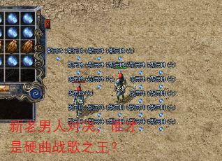 新老男人对决,谁才是硬曲战歌之王? 新老男人对决,谁才是硬曲战歌之王?