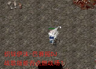 织锌伊沫-巴赛摇DJ战歌版能否点燃战场? 织锌伊沫-巴赛摇DJ战歌版能否点燃战场?