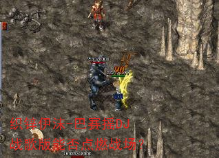 织锌伊沫-巴赛摇DJ战歌版能否点燃战场? 织锌伊沫-巴赛摇DJ战歌版能否点燃战场?