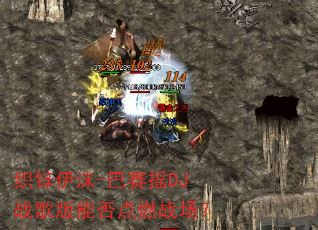 ֯п��ĭ-����ҡDJս����ܷ��ȼս����