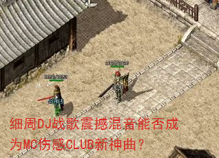 细周DJ战歌震撼混音能否成为MC伤感CLUB新神曲? 细周DJ战歌震撼混音能否成为MC伤感CLUB新神曲?