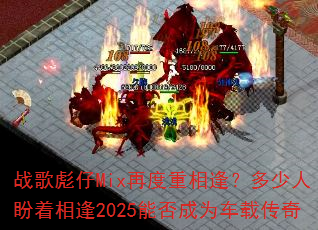 战歌彪仔Mix再度重相逢?多少人盼着相逢2025能否成为车载传奇 战歌彪仔Mix再度重相逢?多少人盼着相逢2025能否成为车载传奇