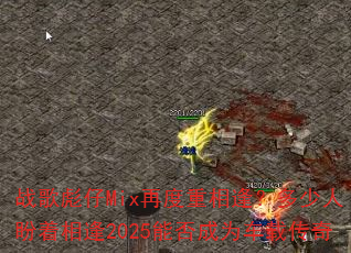 战歌彪仔Mix再度重相逢?多少人盼着相逢2025能否成为车载传奇 战歌彪仔Mix再度重相逢?多少人盼着相逢2025能否成为车载传奇