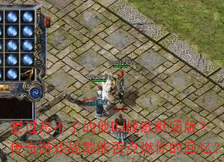 爱过忘不了的他DJ战歌默涵版?传奇游戏战歌能否点燃你的回忆? 爱过忘不了的他DJ战歌默涵版?传奇游戏战歌能否点燃你的回忆?