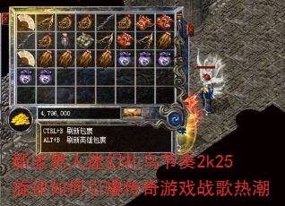 新老男人迷幻扎鸟节奏2k25旋律如何引爆传奇游戏战歌热潮 新老男人迷幻扎鸟节奏2k25旋律如何引爆传奇游戏战歌热潮