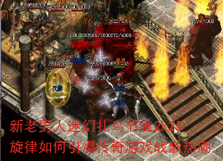 新老男人迷幻扎鸟节奏2k25旋律如何引爆传奇游戏战歌热潮 新老男人迷幻扎鸟节奏2k25旋律如何引爆传奇游戏战歌热潮