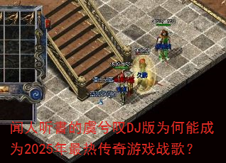 闻人听書的虞兮叹DJ版为何能成为2025年最热传奇游戏战歌? 闻人听書的虞兮叹DJ版为何能成为2025年最热传奇游戏战歌?