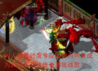 闻人听書的虞兮叹DJ版为何能成为2025年最热传奇游戏战歌? 闻人听書的虞兮叹DJ版为何能成为2025年最热传奇游戏战歌?