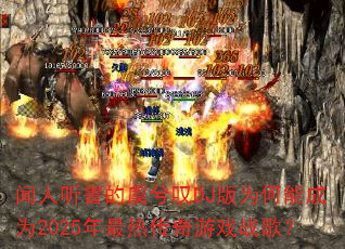 闻人听書的虞兮叹DJ版为何能成为2025年最热传奇游戏战歌? 闻人听書的虞兮叹DJ版为何能成为2025年最热传奇游戏战歌?