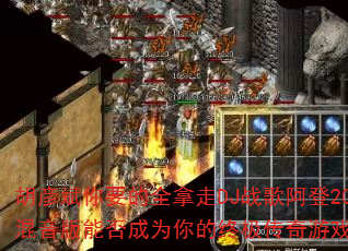 胡彦斌你要的全拿走DJ战歌阿登2025混音版能否成为你的终极传奇游戏战歌? 胡彦斌你要的全拿走DJ战歌阿登2025混音版能否成为你的终极传奇游戏战歌?