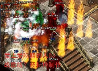 爱上爱吃醋的人DJ战歌版?杨耘桦制作 爱上爱吃醋的人DJ战歌版?杨耘桦制作