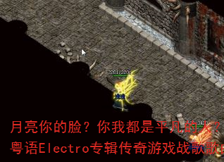月亮你的脸?你我都是平凡的人?DJ战歌筱布国粤语Electro专辑传奇游戏战歌歌曲大挑战 月亮你的脸?你我都是平凡的人?DJ战歌筱布国粤语Electro专辑传奇游戏战歌歌曲大挑战