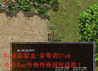 DJ战歌黎龙-全粤语Club夜色Rap传奇传奇游戏战歌? DJ战歌黎龙-全粤语Club夜色Rap传奇传奇游戏战歌?