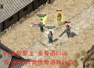 DJ战歌黎龙-全粤语Club夜色Rap传奇传奇游戏战歌? DJ战歌黎龙-全粤语Club夜色Rap传奇传奇游戏战歌?