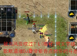 就当风没吹过?L(桃籽)何文宇战歌默涵版DJ旋律能否点燃你的斗志 就当风没吹过?L(桃籽)何文宇战歌默涵版DJ旋律能否点燃你的斗志