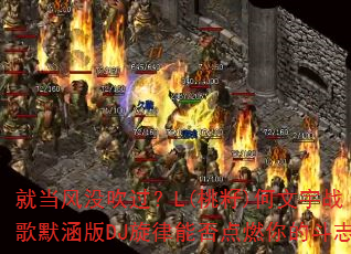 就当风没吹过?L(桃籽)何文宇战歌默涵版DJ旋律能否点燃你的斗志 就当风没吹过?L(桃籽)何文宇战歌默涵版DJ旋律能否点燃你的斗志