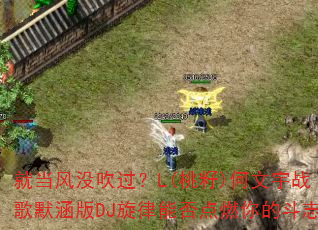 就当风没吹过?L(桃籽)何文宇战歌默涵版DJ旋律能否点燃你的斗志 就当风没吹过?L(桃籽)何文宇战歌默涵版DJ旋律能否点燃你的斗志