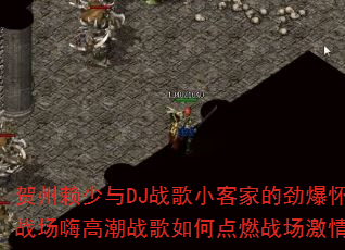 贺州赖少与DJ战歌小客家的劲爆怀旧战场嗨高潮战歌如何点燃战场激情? 贺州赖少与DJ战歌小客家的劲爆怀旧战场嗨高潮战歌如何点燃战场激情?