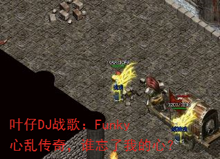 叶仔DJ战歌:Funky心乱传奇,谁忘了我的心? 叶仔DJ战歌:Funky心乱传奇,谁忘了我的心?