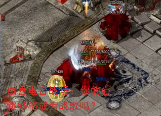 珈喜电音战场:你的心跳够格成为战歌吗? 珈喜电音战场:你的心跳够格成为战歌吗?