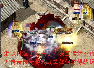 泪水打湿了尼古丁?发誓情话不再听?传奇传奇游戏战歌如何燃爆战场? 泪水打湿了尼古丁?发誓情话不再听?传奇传奇游戏战歌如何燃爆战场?