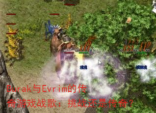 Burak与Evrim的传奇游戏战歌:挑战还是传奇? Burak与Evrim的传奇游戏战歌:挑战还是传奇?