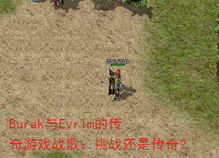 Burak与Evrim的传奇游戏战歌:挑战还是传奇? Burak与Evrim的传奇游戏战歌:挑战还是传奇?