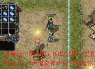 青春记忆留声机:DJ战歌国飞爱在我心中vs甜蜜蜜,8声道立体声如何勾起你的怀旧情怀? 青春记忆留声机:DJ战歌国飞爱在我心中vs甜蜜蜜,8声道立体声如何勾起你的怀旧情怀?