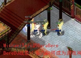 MichaelTelo的BaraBereBereDJ战歌小鱼儿如何成为游戏神曲? MichaelTelo的BaraBereBereDJ战歌小鱼儿如何成为游戏神曲?