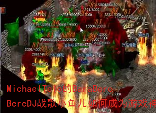 MichaelTelo的BaraBereBereDJ战歌小鱼儿如何成为游戏神曲? MichaelTelo的BaraBereBereDJ战歌小鱼儿如何成为游戏神曲?