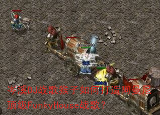 岑溪DJ战歌猴子如何打造阿曼尼顶级FunkyHouse战歌? 岑溪DJ战歌猴子如何打造阿曼尼顶级FunkyHouse战歌?