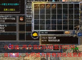 小情迷-两个我们DJ战歌2025抖音热播,为何成为传奇游戏战歌新宠? 小情迷-两个我们DJ战歌2025抖音热播,为何成为传奇游戏战歌新宠?
