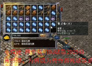С����-��������DJս��2025�����Ȳ���Ϊ�γ�Ϊ������Ϸս���³裿