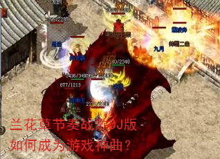 兰花草节奏战歌DJ版如何成为游戏神曲? 兰花草节奏战歌DJ版如何成为游戏神曲?