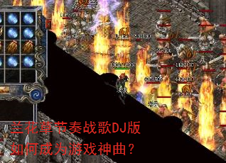 兰花草节奏战歌DJ版如何成为游戏神曲? 兰花草节奏战歌DJ版如何成为游戏神曲?