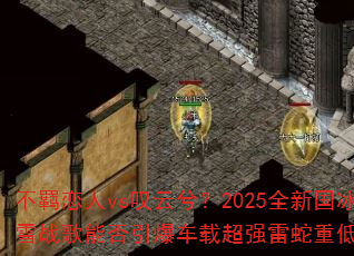 不羁恋人vs叹云兮?2025全新国冰雪战歌能否引爆车载超强雷蛇重低音? 不羁恋人vs叹云兮?2025全新国冰雪战歌能否引爆车载超强雷蛇重低音?